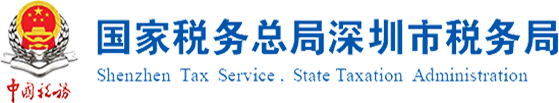 国家税务总局深圳市税务局